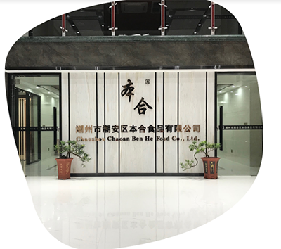 潮州市潮安區(qū)本合食品有限公司